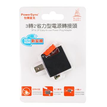 群加PowerSync 3P轉2P省力型電源轉接頭-黑色