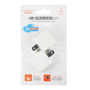 群加PowerSync 3P轉2P電源轉接頭-直立型(2入)