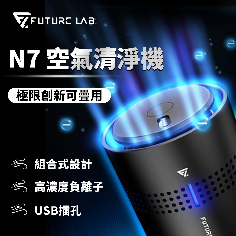 未來實驗室 空氣清淨機 N7