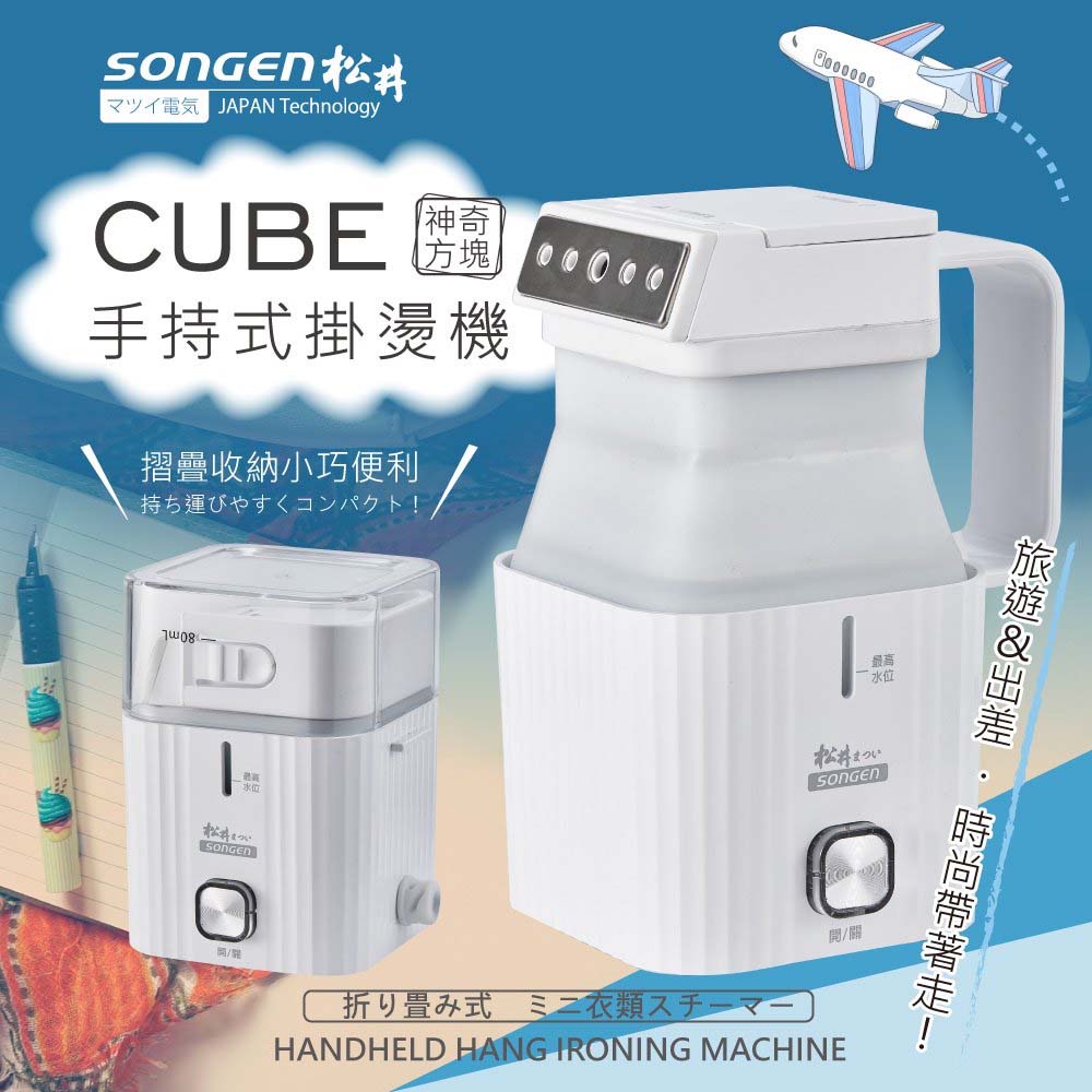 SONGEN松井 摺疊小方塊手持掛燙機