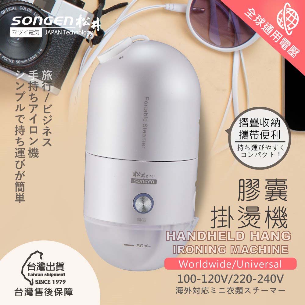 SONGEN松井 全球通用折疊膠囊型手持掛燙機