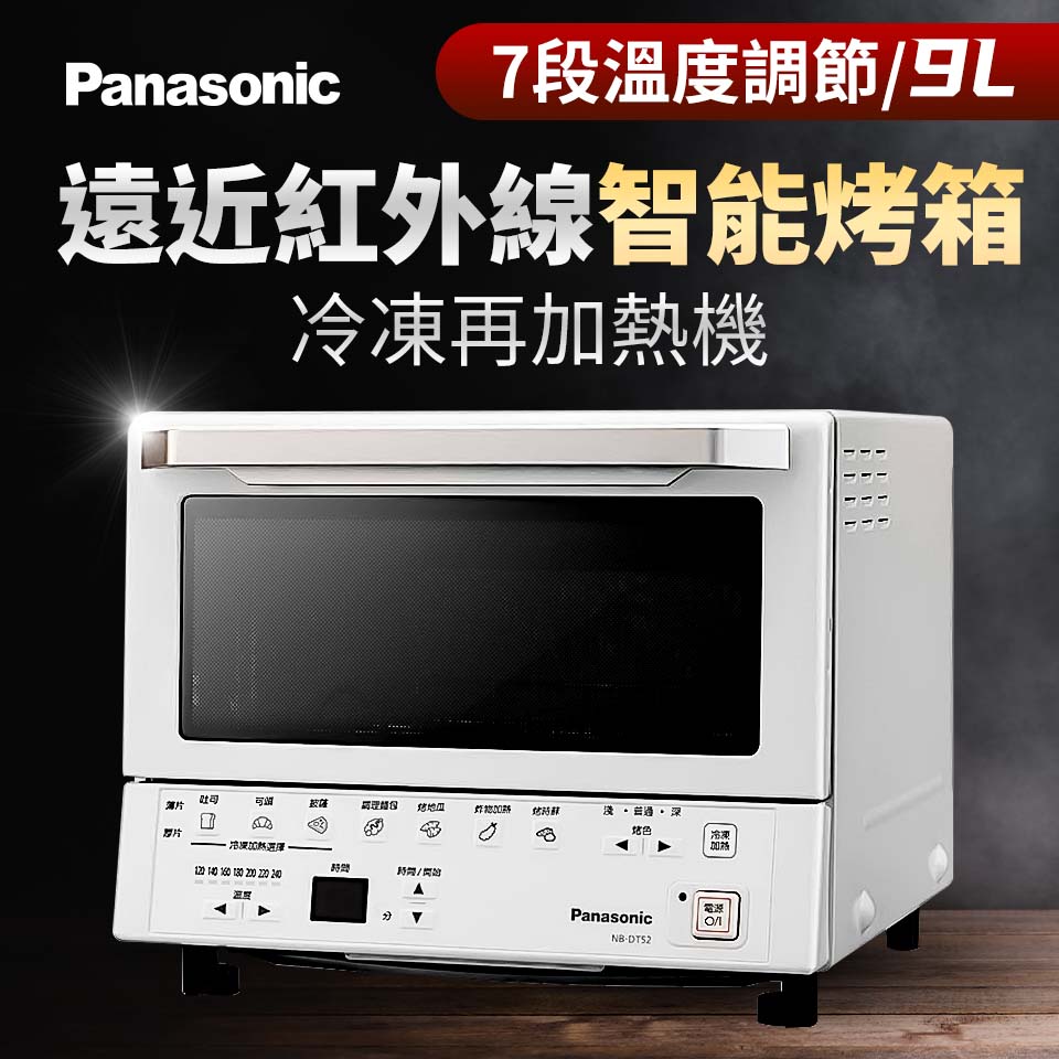 國際牌 Panasonic 9L 遠近紅外線智能烤箱