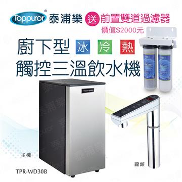 泰浦樂廚下觸控三溫機 含基本安裝