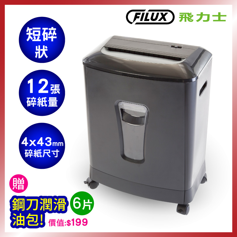 飛力士FILUX 12張短碎狀專業碎紙機