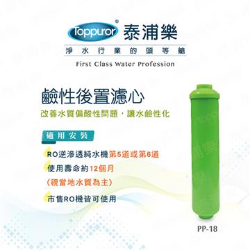 泰浦樂Toppuror 第六道鹼性濾心
