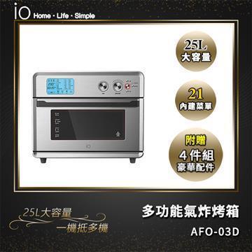 io 25L 多功能氣炸烤箱