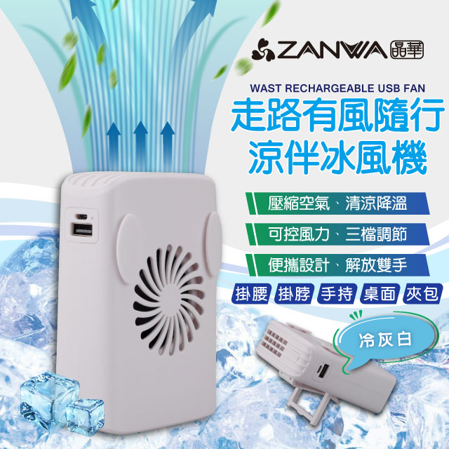 ZANWA晶華 走路有風隨行涼風扇