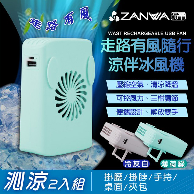 ZANWA晶華 走路有風隨行涼風扇 沁涼2入組