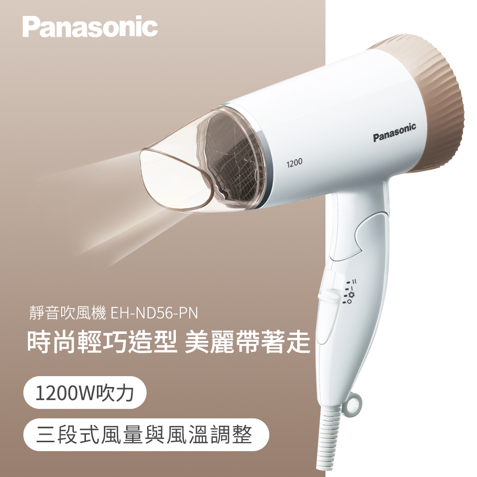 國際牌 Panasonic 靜音吹風機