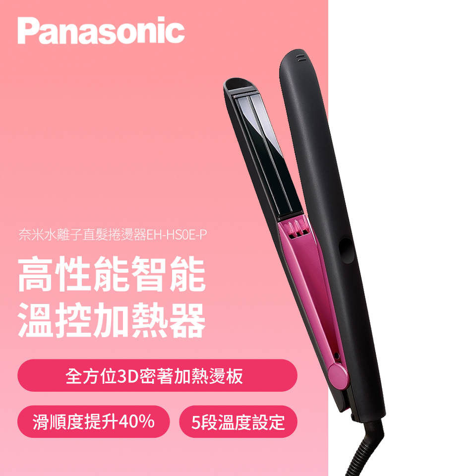 國際牌 Panasonic 奈米水離子直髮捲燙器
