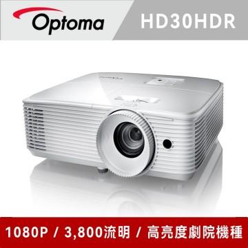 奧圖碼 Optoma HD30HDR 高亮度家庭劇院投影機