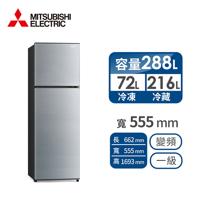 MITSUBISHI 288公升雙門變頻冰箱