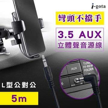i-gota L型3.5 AUX立體聲音源線5M 公對公