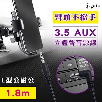 i-gota L型3.5 AUX立體聲音源線1.8M 公對公