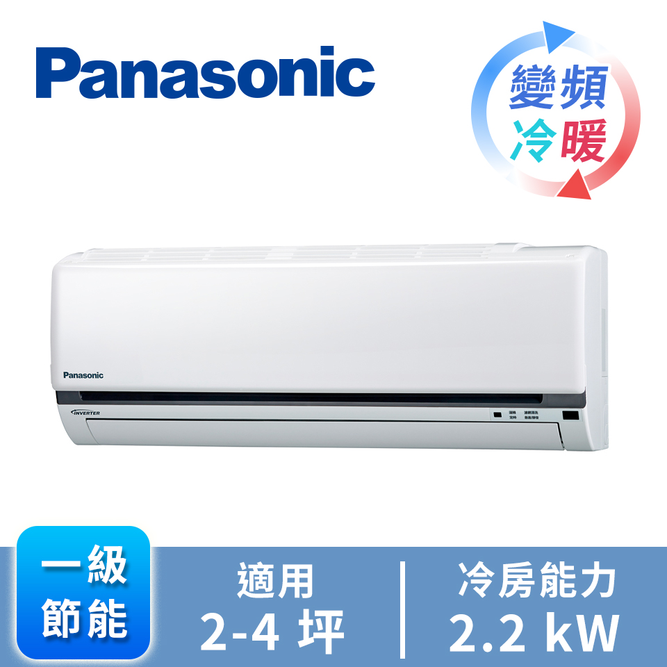 國際牌 Panasonic 一對一變頻冷暖空調
