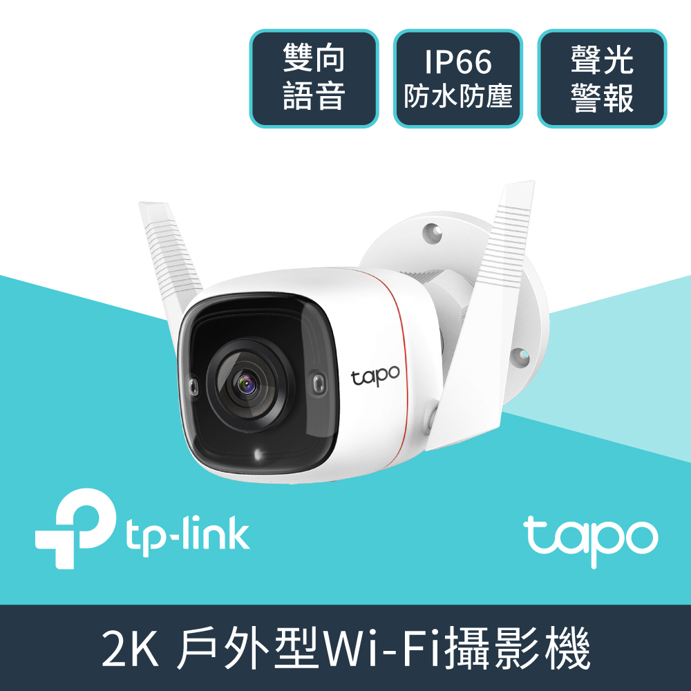 TP-LINK 室外安全Wi-Fi攝影機