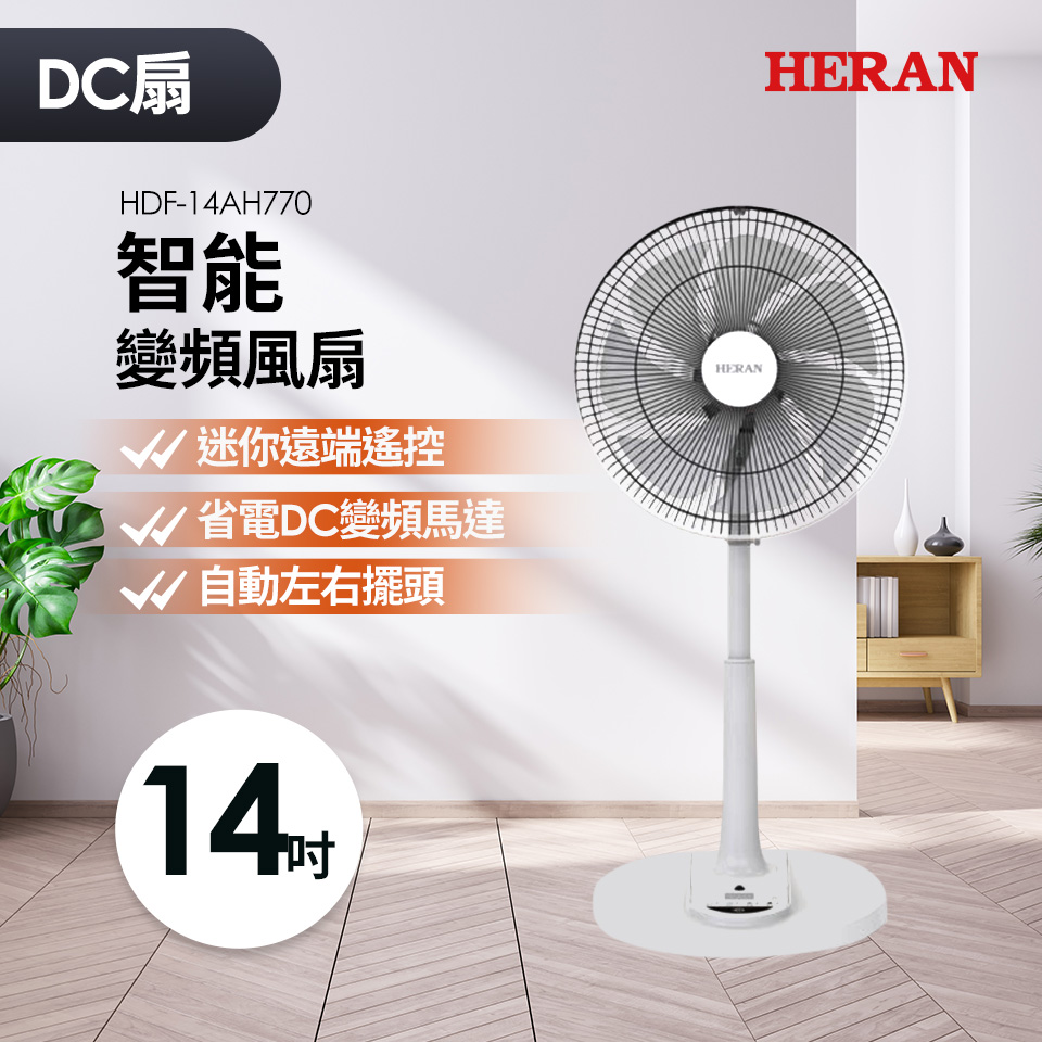 禾聯 HERAN 14吋DC風扇