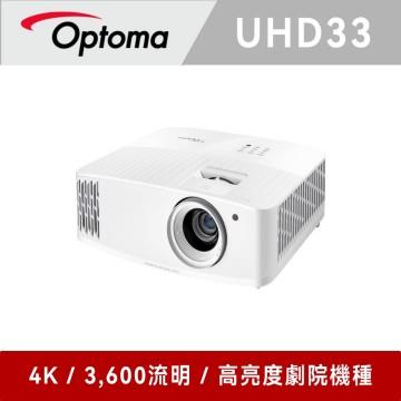 奧圖碼 Optoma UHD33 4K UHD 劇院級電玩投影機