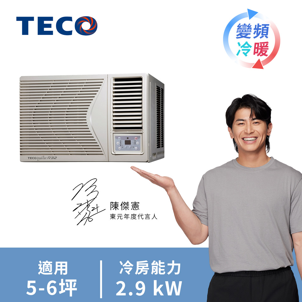 東元 TECO 窗型變頻冷暖空調