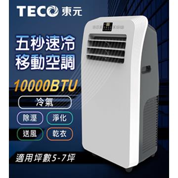東元 旗艦型移動式空調(10000BTU)
