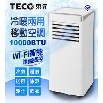 東元 智能移動式冷暖空調(10000BTU)
