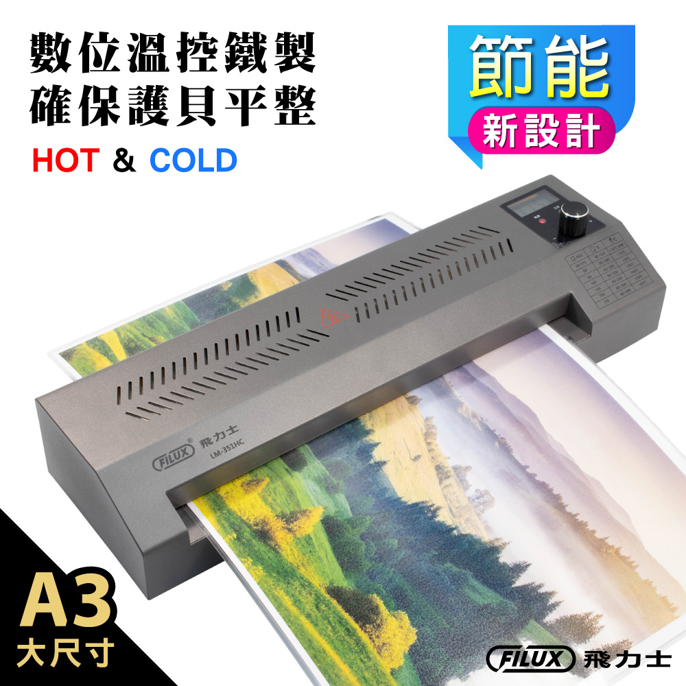 FILUX 飛力士 A3高速專業型護貝機LM-351HC