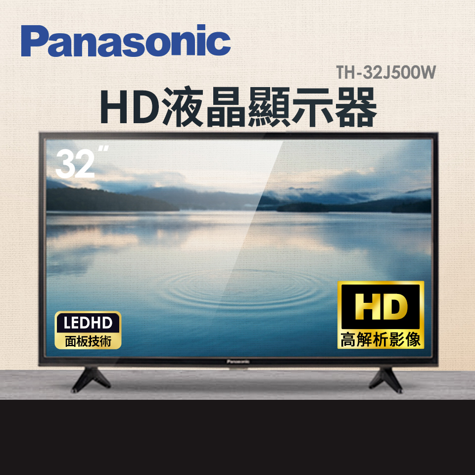 國際牌 Panasonic 32型 HD液晶顯示器