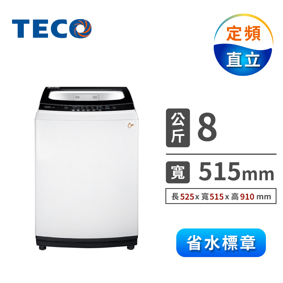 東元 TECO 8公斤定頻洗衣機