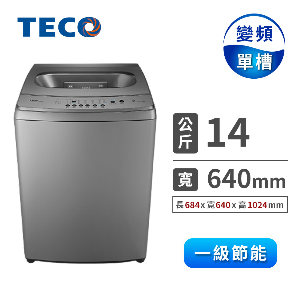 東元 TECO 14公斤變頻洗衣機