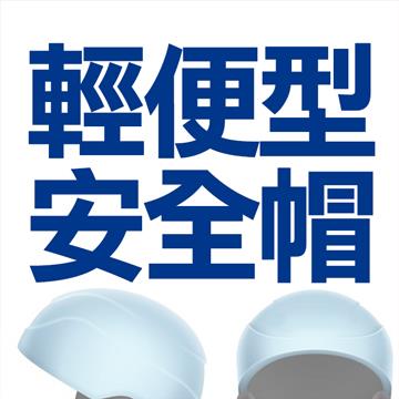 贈品-輕便型安全帽                       (FF)