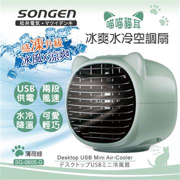 松井 喵喵貓冰爽水冷空調扇(SG-0605-G)
