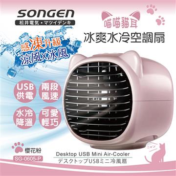 松井 喵喵貓冰爽水冷空調扇(SG-0605-P)