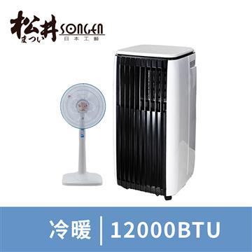 松井 SG-A819CH冷暖移動冷氣12000BTU贈立扇