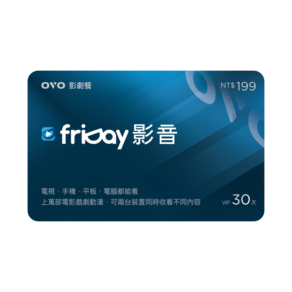 贈品-OVO_friday30天開通卡(OVO-Friday30)