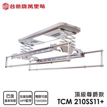 台熱牌萬里晴電動曬衣機(TCM-210-SS11+)