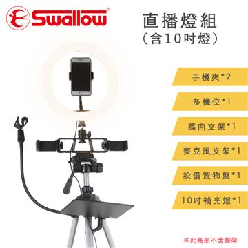 Swallow 直播燈組(含10吋燈)