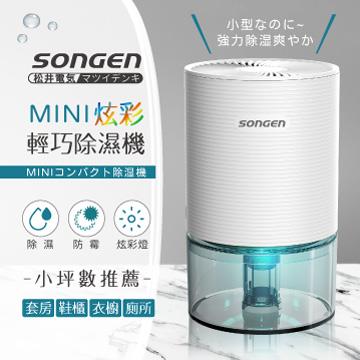 SONGEN松井MINI炫彩輕巧除濕機SG-S23KD-W