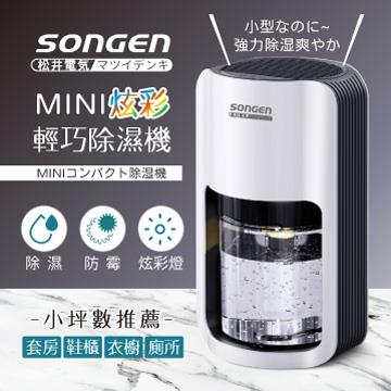 SONGEN松井MINI炫彩輕巧除濕機SG-S26KD