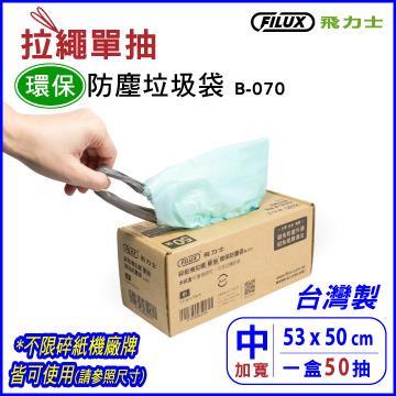 FILUX 50抽 拉繩單抽環保集紙防塵袋 B-070