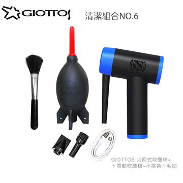 Giottos 清潔組合6號