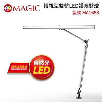 MAGIC MA1688博視型雙臂LED護眼臂燈