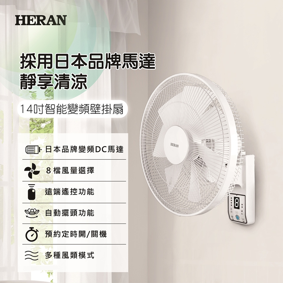 禾聯 HERAN 14吋DC壁扇