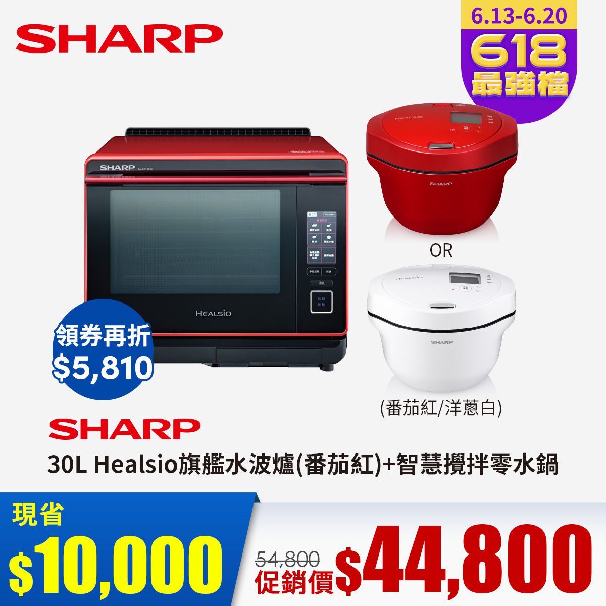 【組合】夏普 SHARP 30L HEALSIO旗艦水波爐(番茄紅)