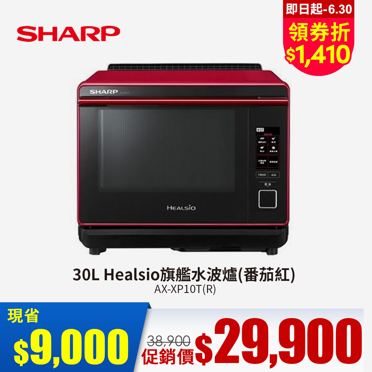 夏普 SHARP 30L HEALSIO旗艦水波爐(番茄紅)