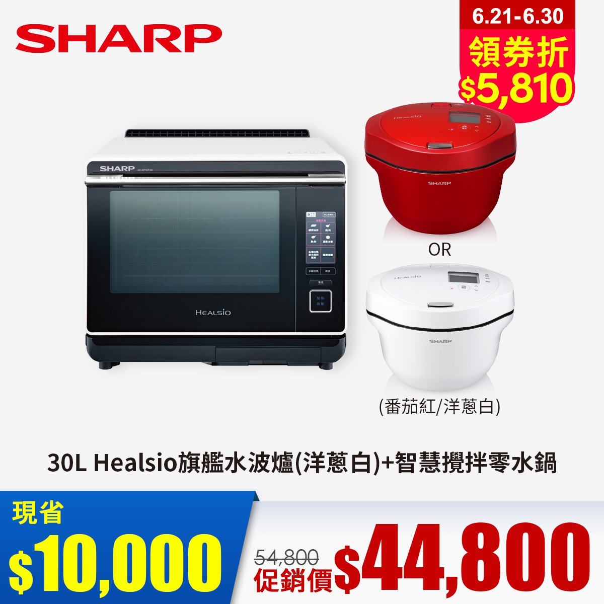 【組合】夏普 SHARP 30L HEALSIO旗艦水波爐(洋蔥白)