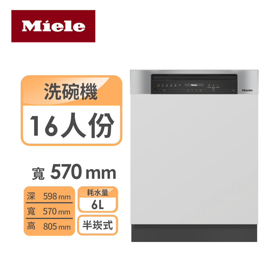 MIELE 半崁式洗碗機