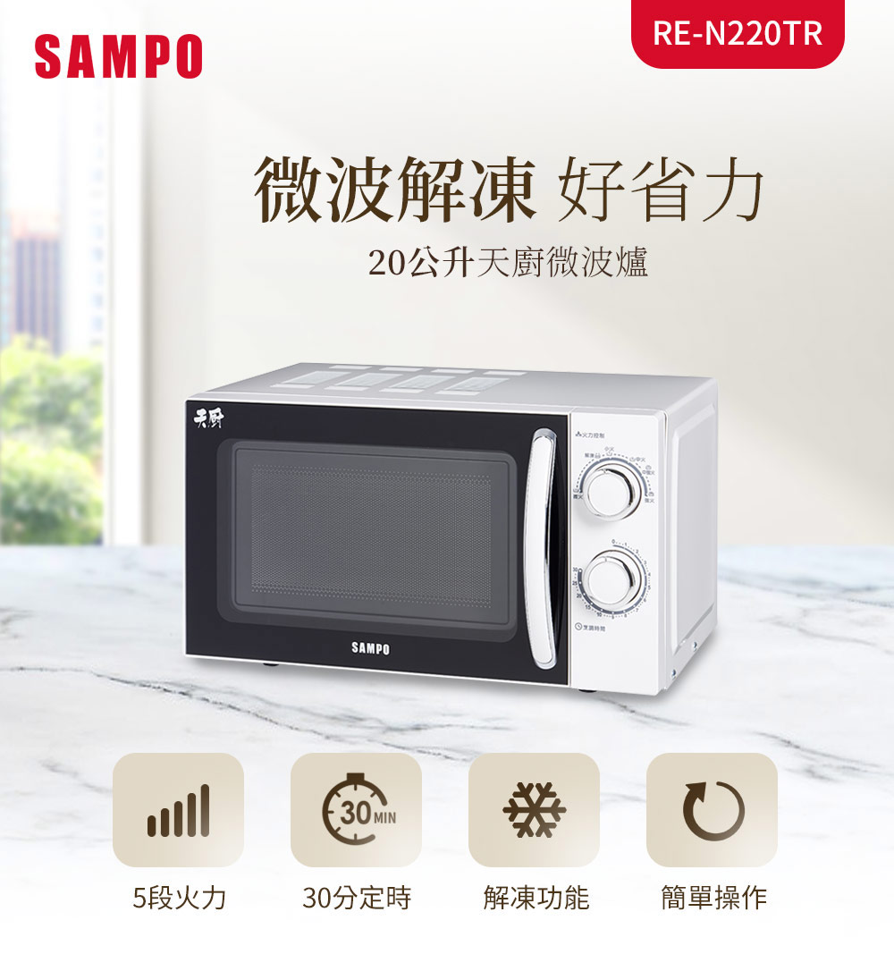 聲寶天廚20L機械式微波爐