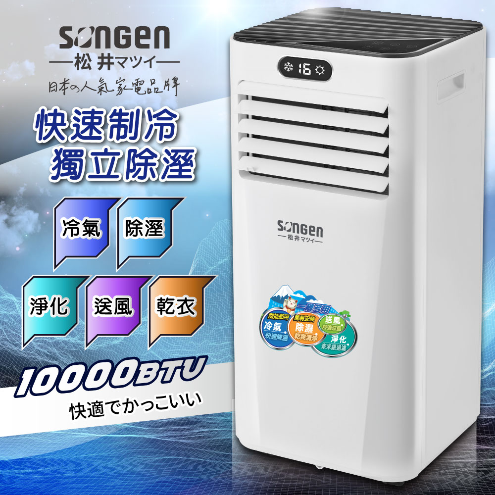 松井 10000BTU雙屏移動式冷氣