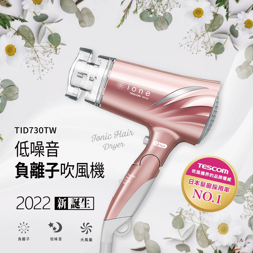 TESCOM低噪音負離子吹風機