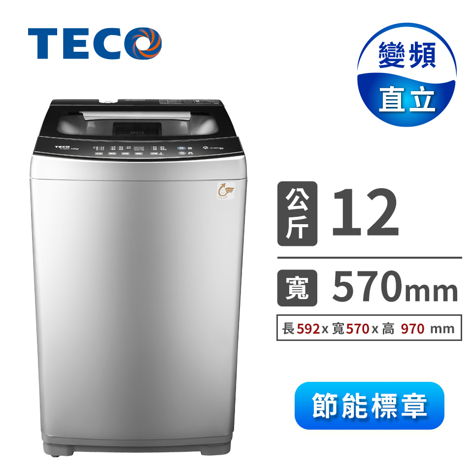 東元 TECO 12公斤變頻洗衣機